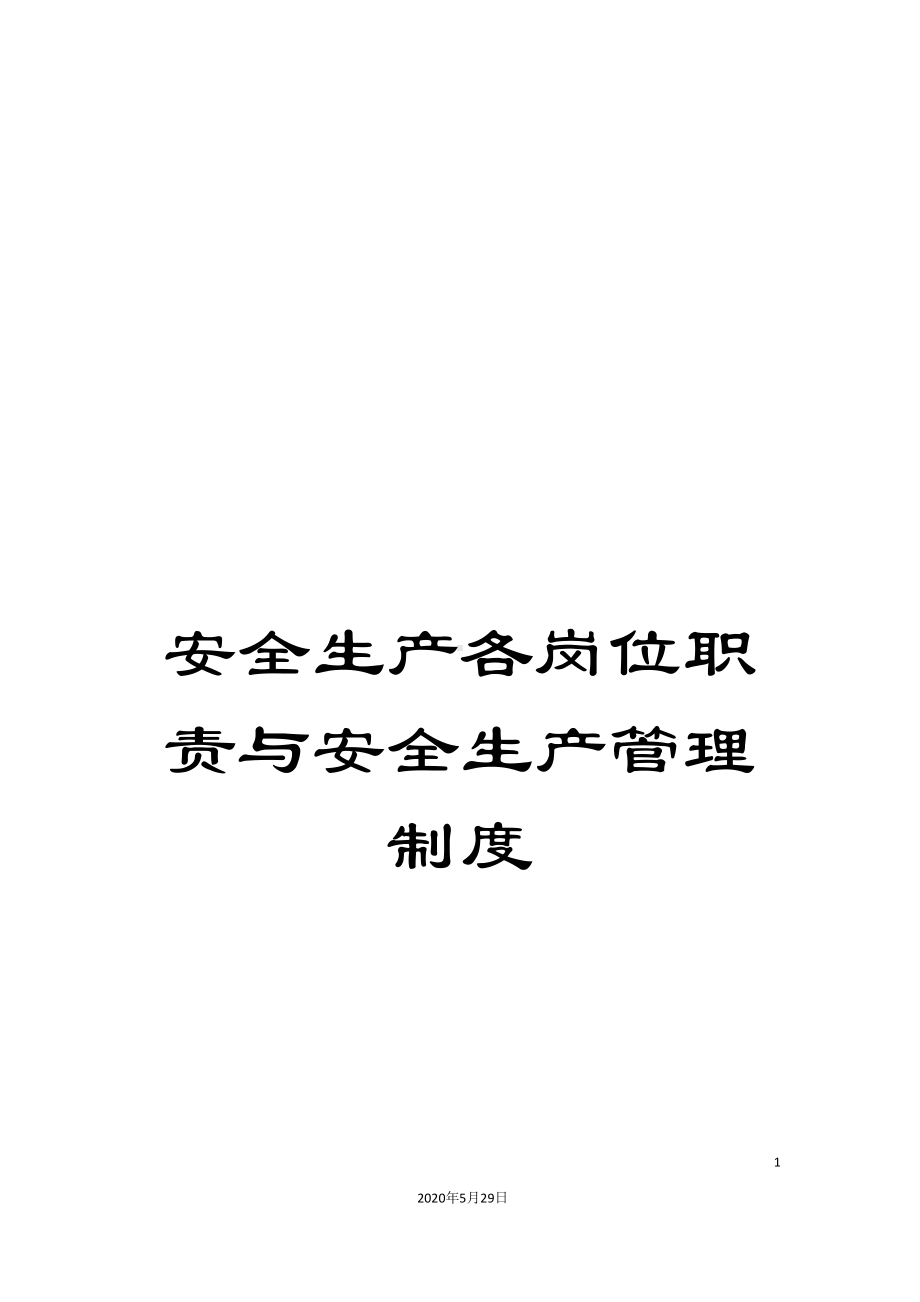 安全生产各岗位职责与安全生产管理制度(DOC 47页).doc_第1页