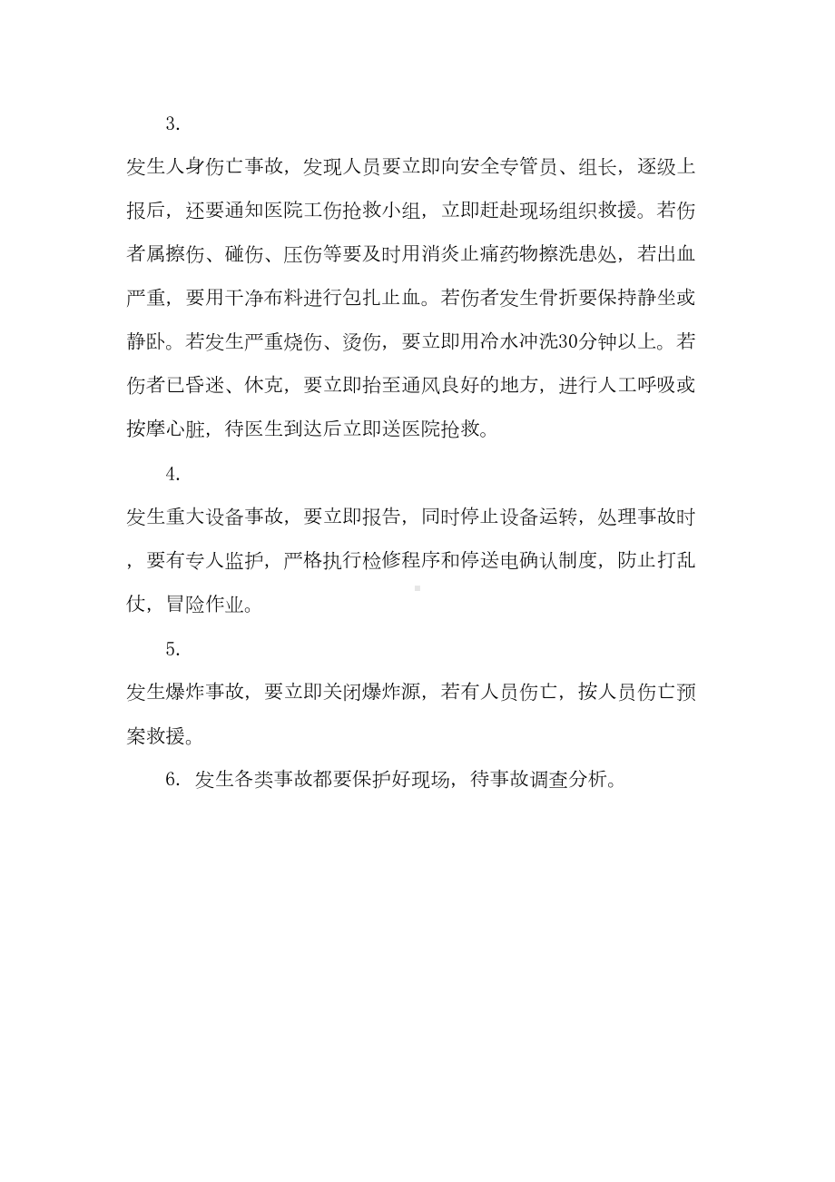 安全生产事故应急预案和安全生产事故应急救援预案(DOC 9页).doc_第3页