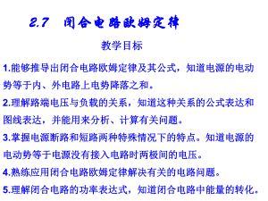 高中物理人教版选修27闭合电路欧姆定律课件.ppt