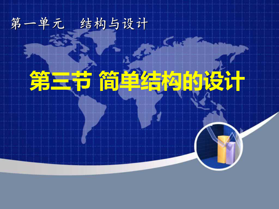 简单结构的设计和经典结构的欣赏课件.ppt_第1页