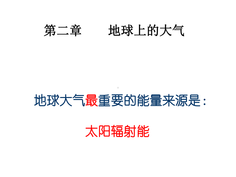 高中地理第二章地球上的大气复习课件新人教版必修1.ppt_第2页