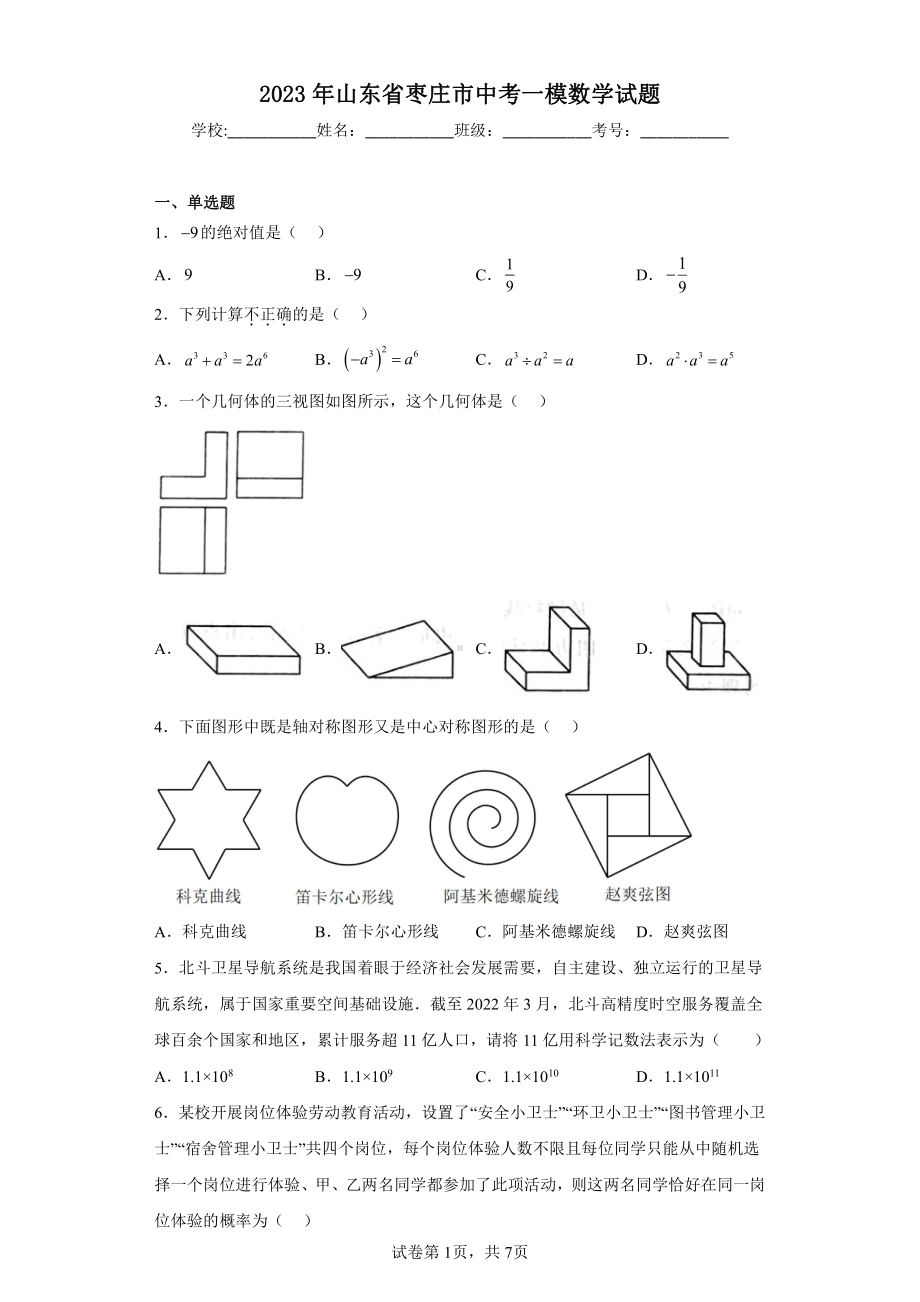 2023年山东省枣庄市中考一模数学试题.pdf_第1页