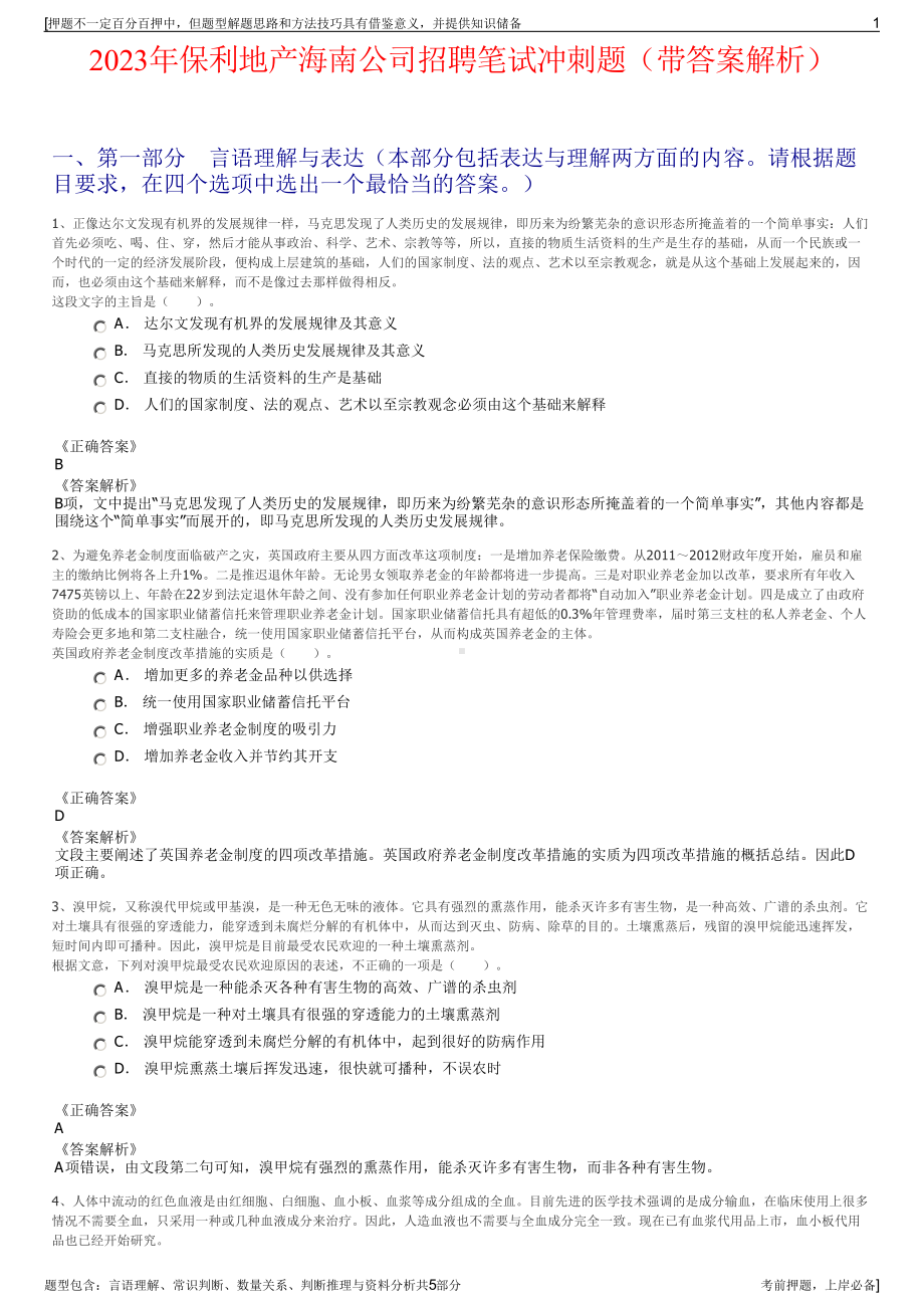 2023年保利地产海南公司招聘笔试冲刺题（带答案解析）.pdf_第1页