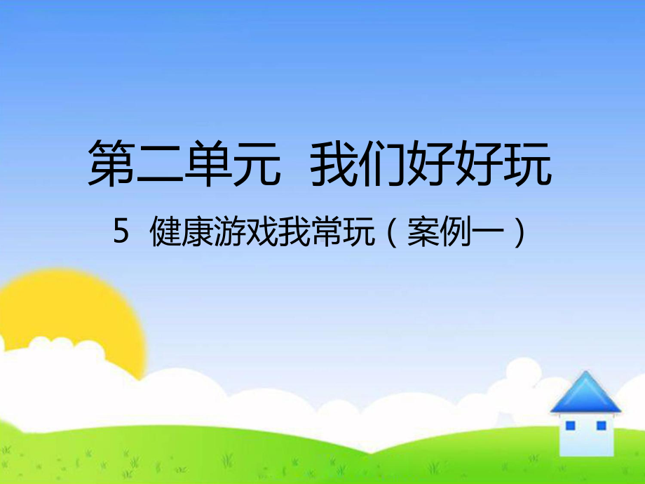 部编版人教版二年级道德与法治下册《健康游戏我常玩》课件.ppt_第2页