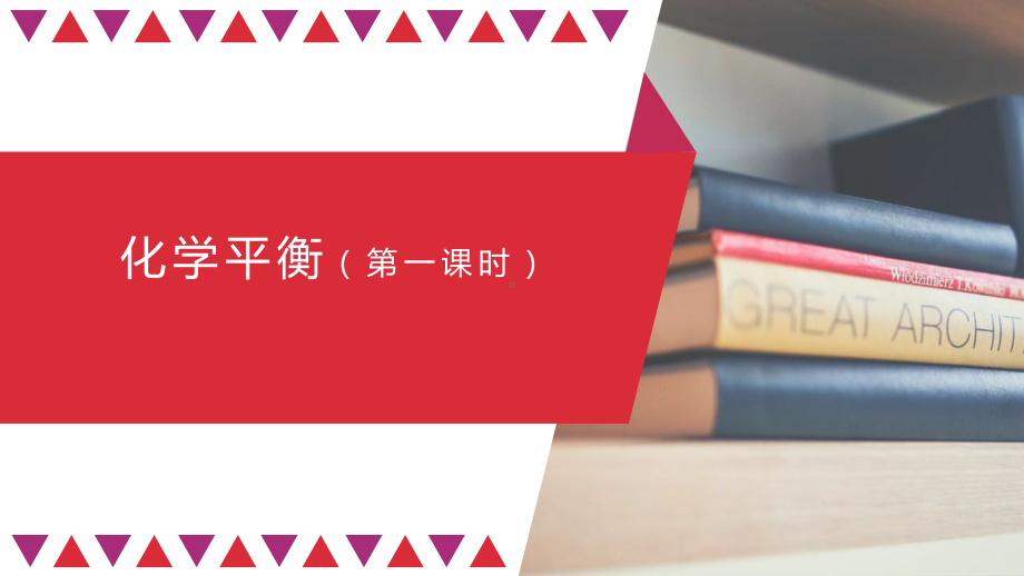 高二（化学(人教版)）选择性必修一22化学平衡-(第一课时)-课件.pptx_第1页