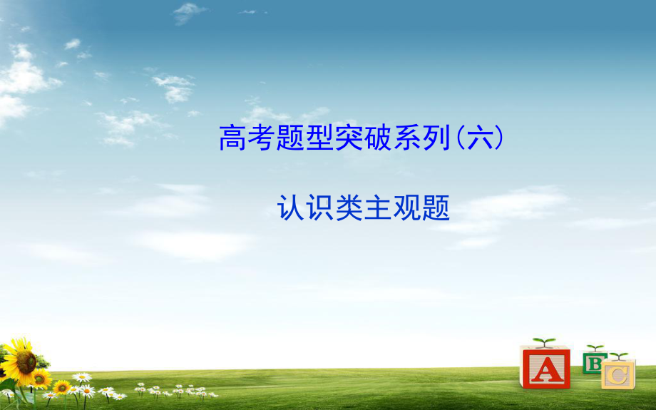 高考政治一轮总复习题型突破：认识类主观题课件.ppt_第1页