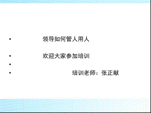 领导管人用人培训讲义课件.ppt