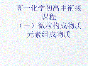 高一化学-初高中衔接课程课件.ppt