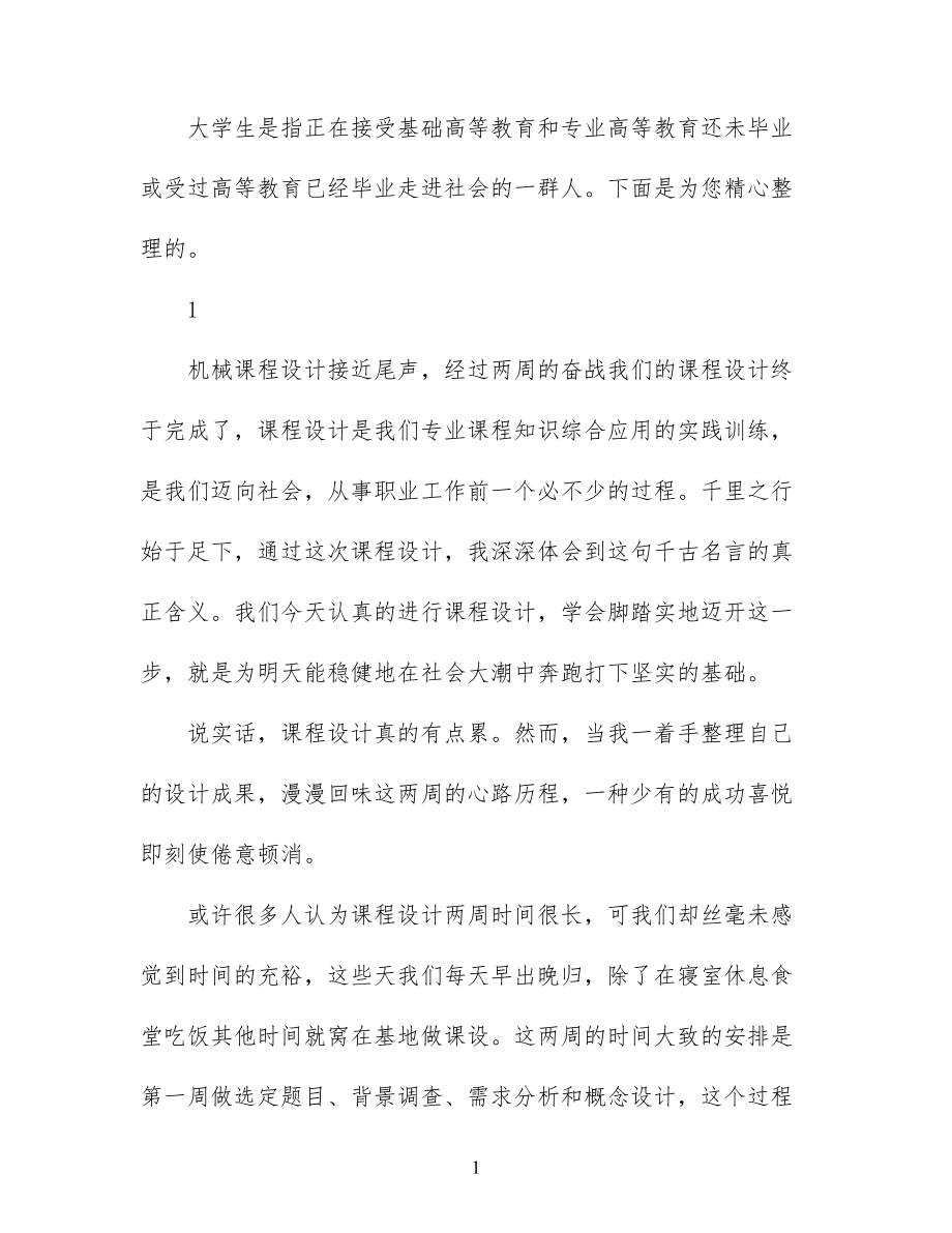 大学生毕业设计的工作总结(DOC 11页).docx_第1页