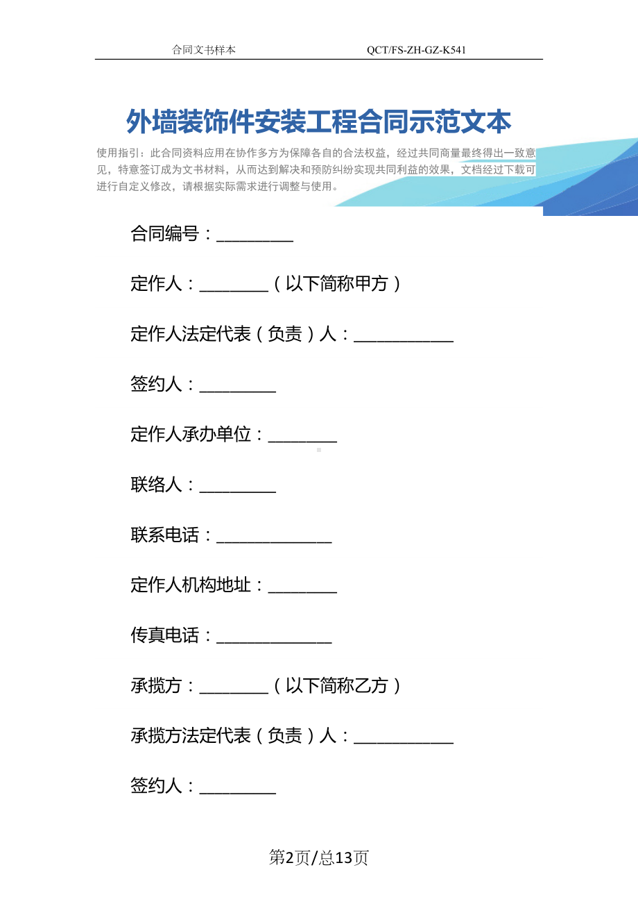 外墙装饰件安装工程合同示范文本-1(DOC 13页).docx_第2页