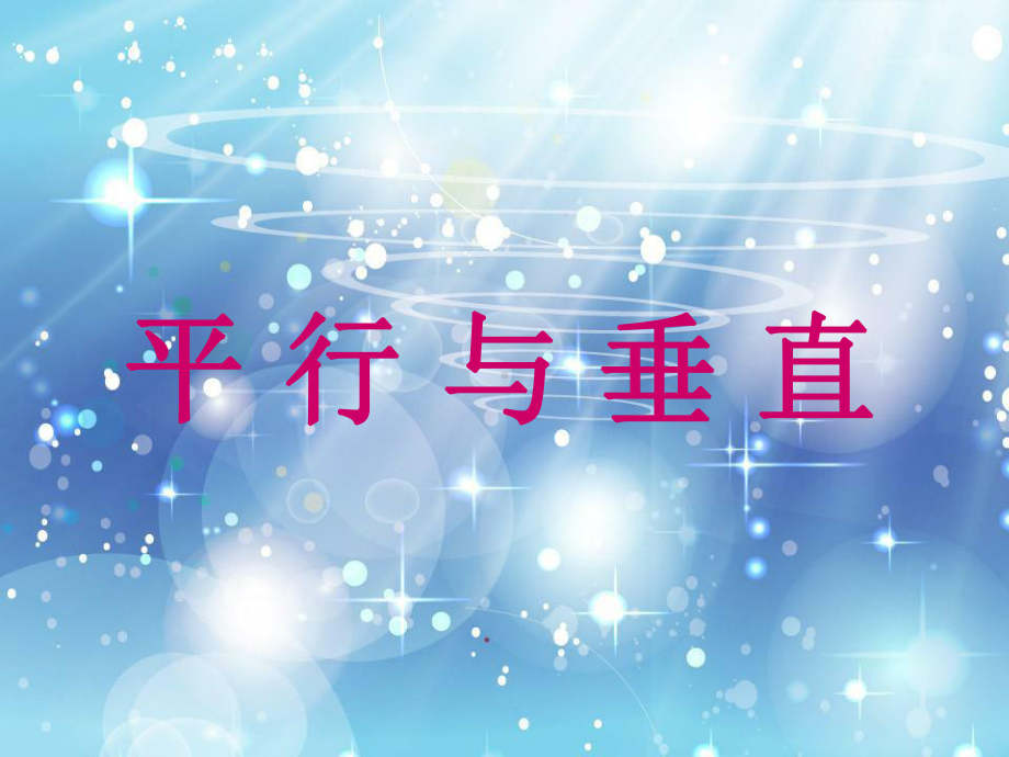 垂直与平行课件讲义.ppt_第1页