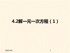 最新苏科版七年级数学上册课件-42解一元一次方程1.pptx