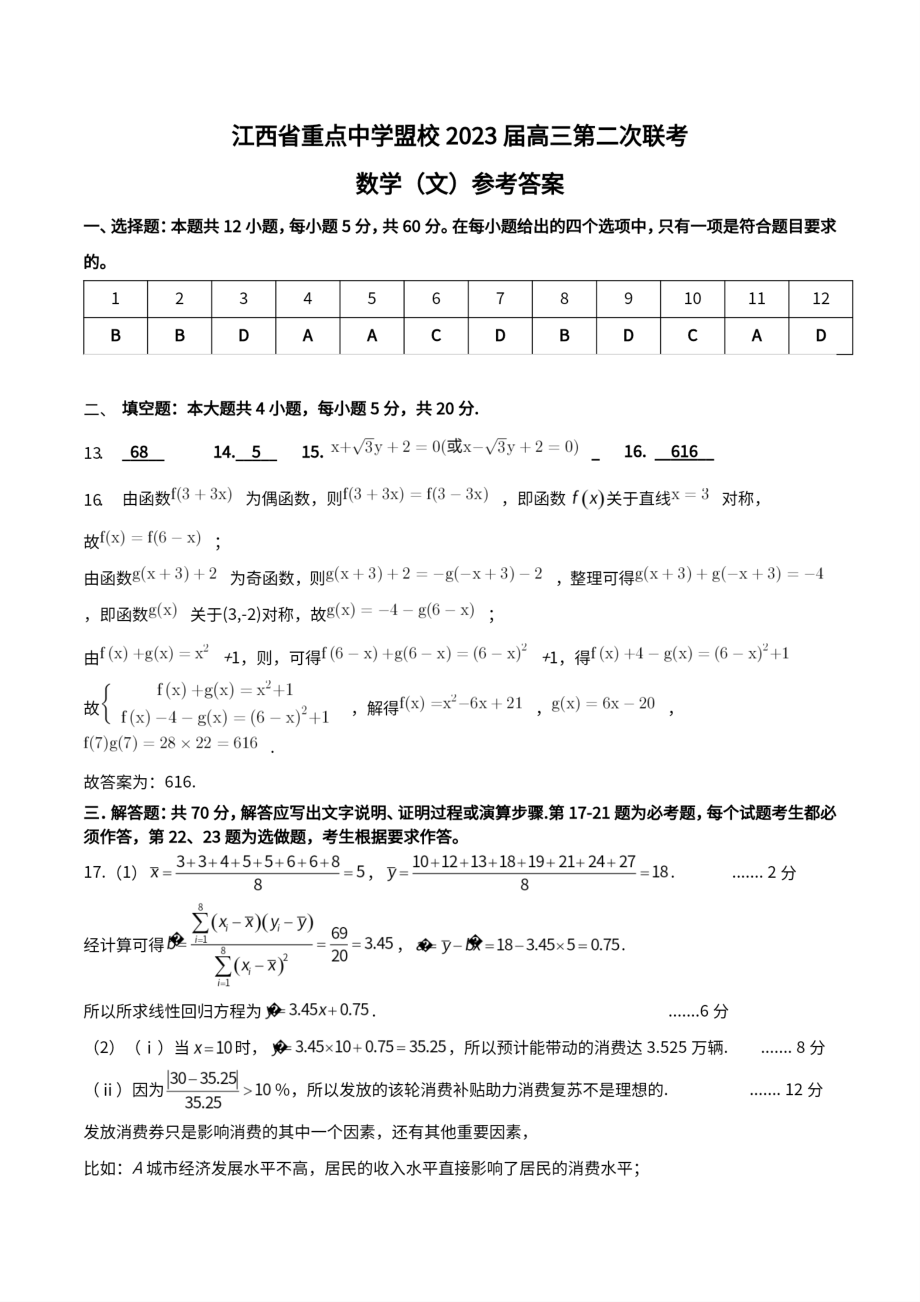 江西省重点中学盟校2023届高三第二次联考各科试卷及答案.rar