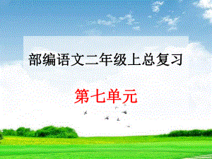 部编版人教版二年级语文上册部编语文二年级上册第七单元总复习课件.ppt