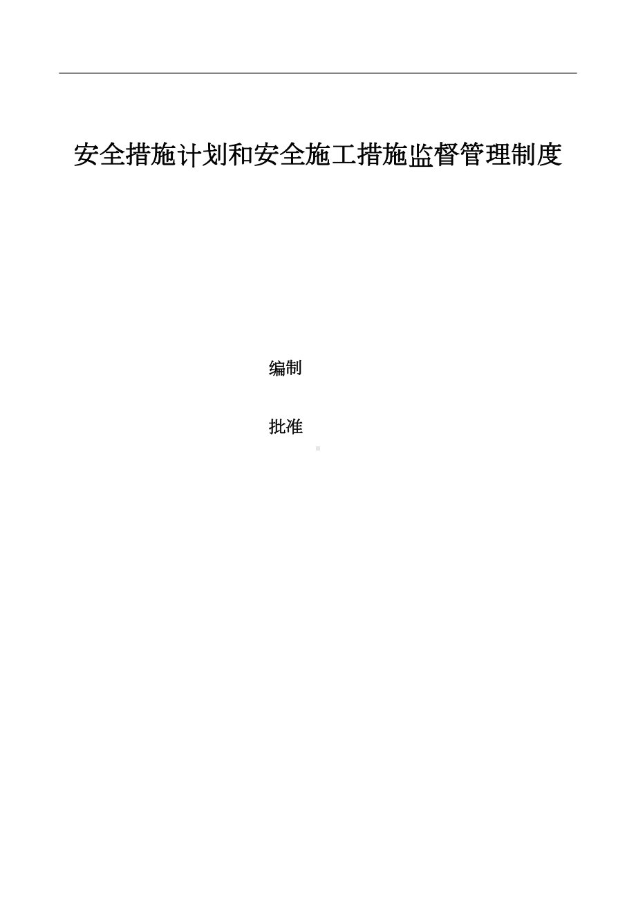 安全措施计划和安全施工措施监督管理制度(DOC 14页).doc_第1页