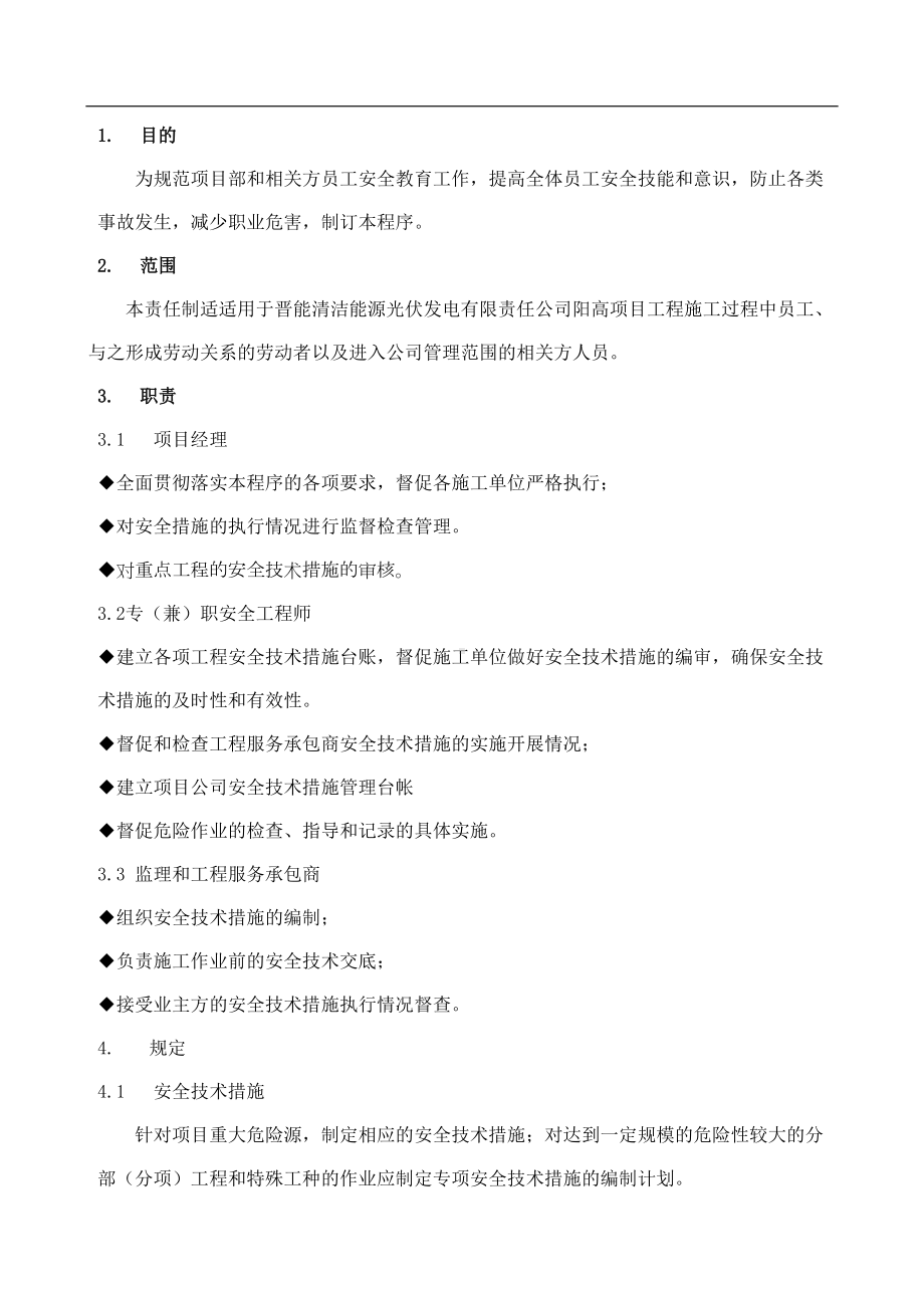 安全措施计划和安全施工措施监督管理制度(DOC 14页).doc_第3页