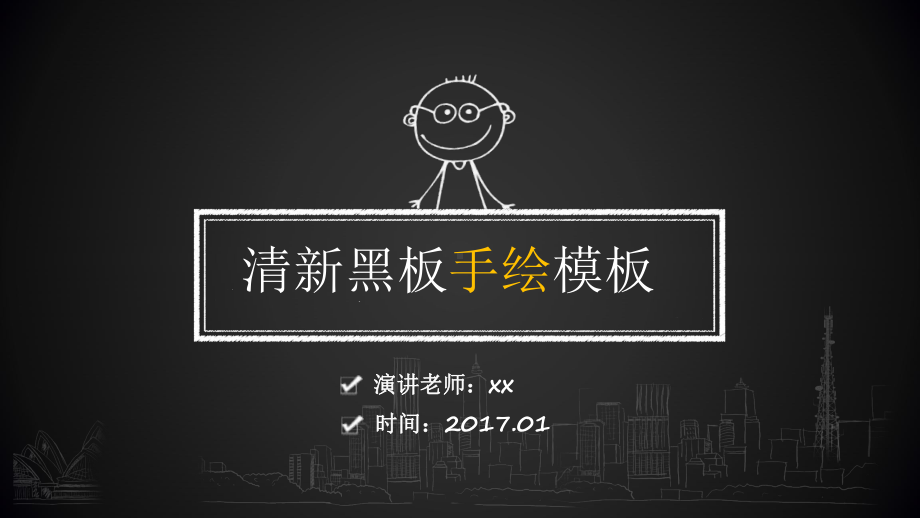 黑板手绘教育教学模板课件.ppt_第1页