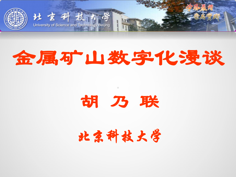 金属矿山数字化漫谈课件.ppt_第1页