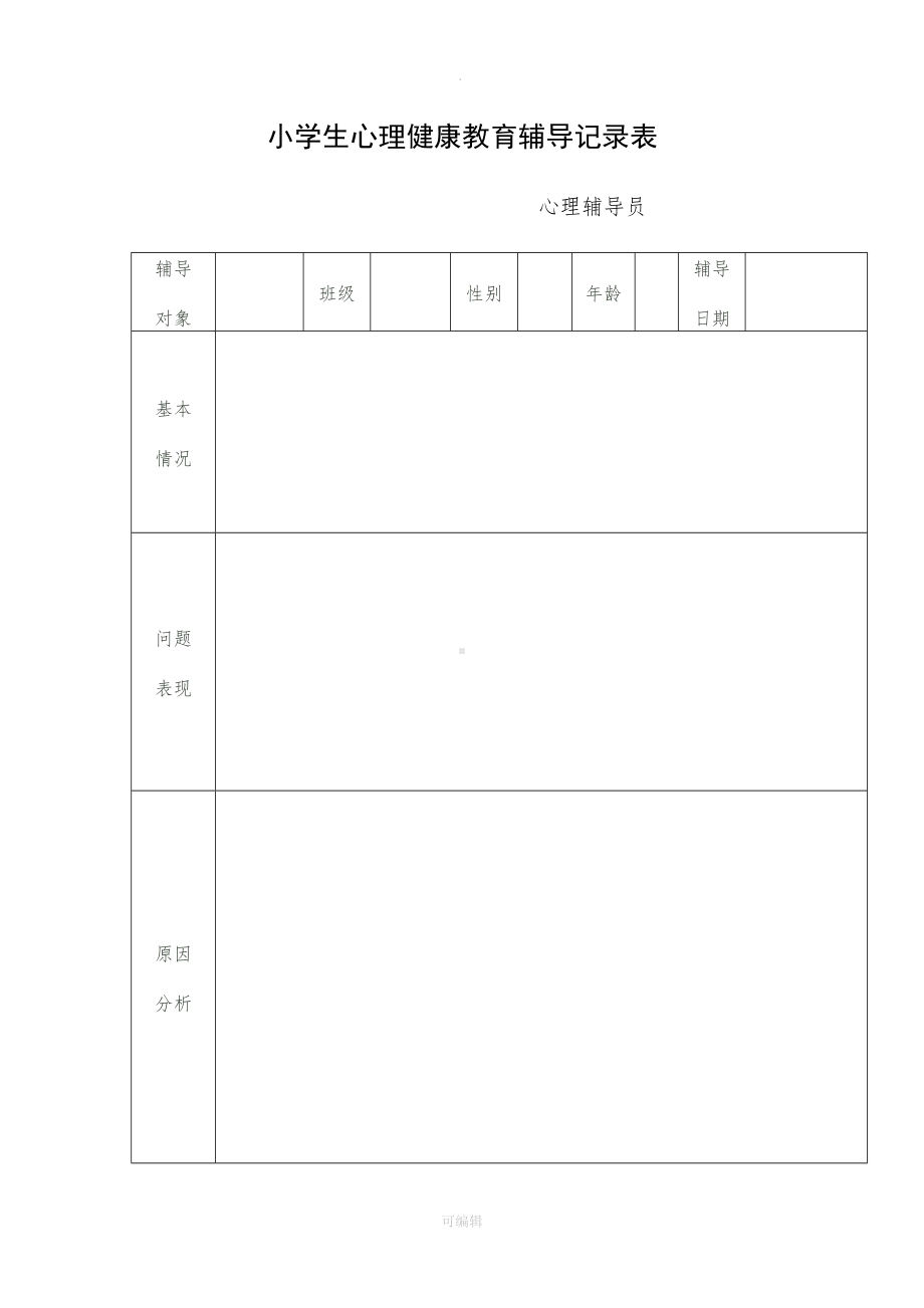 小学生心理健康教育辅导记录表92273(DOC 16页).doc_第1页