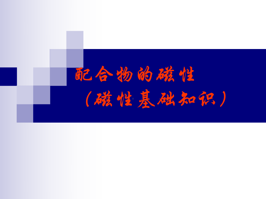 配合物的磁性课件.ppt_第1页