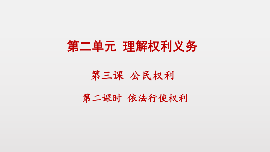 部编版道德与法治八下第二单元第三课第二课时-依法行使权利课件.pptx_第1页