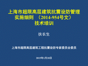 高层建筑抗震设防管理实施细则课件.ppt