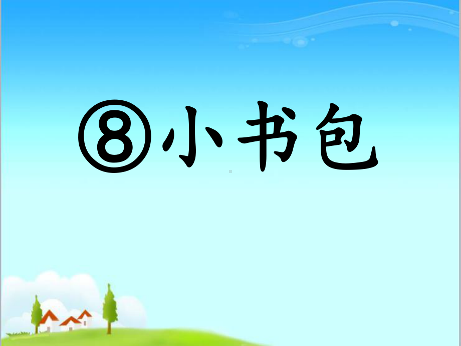 新部编本人教版语文小学一年级上册《小书包》公开课优质课课件3.ppt_第2页