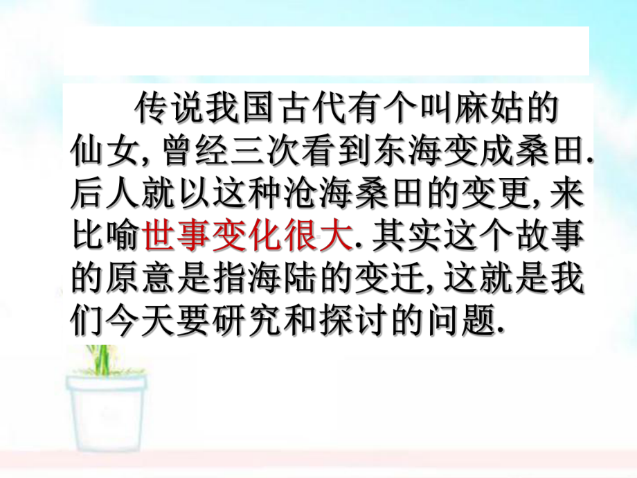 部编人教版七年级地理上册第二节海陆的变迁课件.ppt_第1页