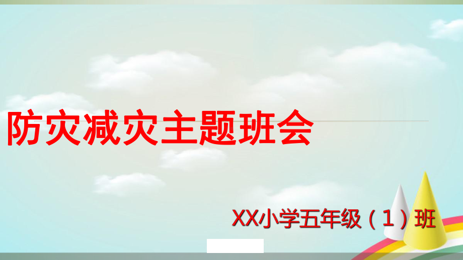 防灾减灾日宣传教育主题班会课件.ppt_第1页