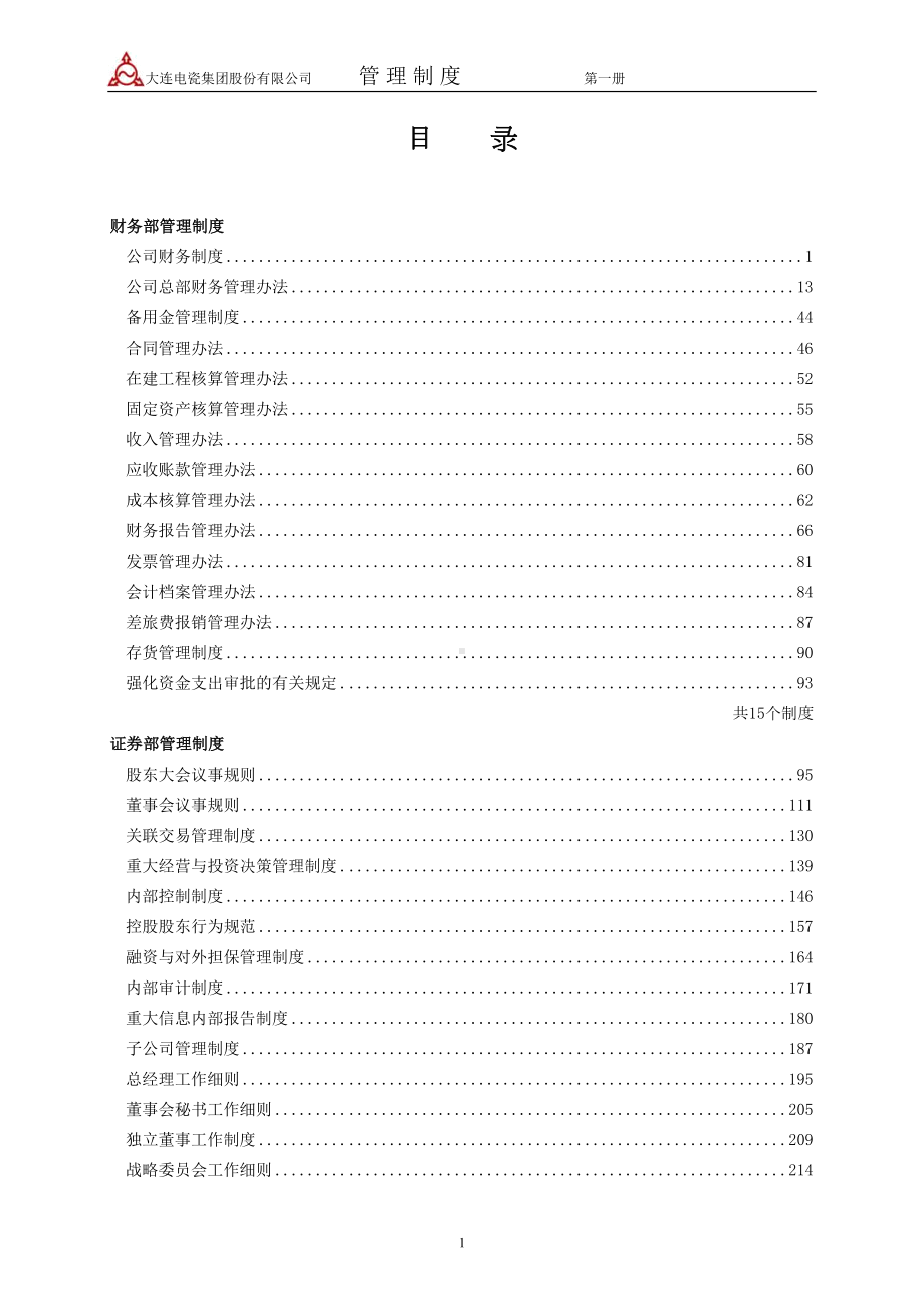 大连大瓷集团管理制度汇编(DOC 283页).doc_第3页