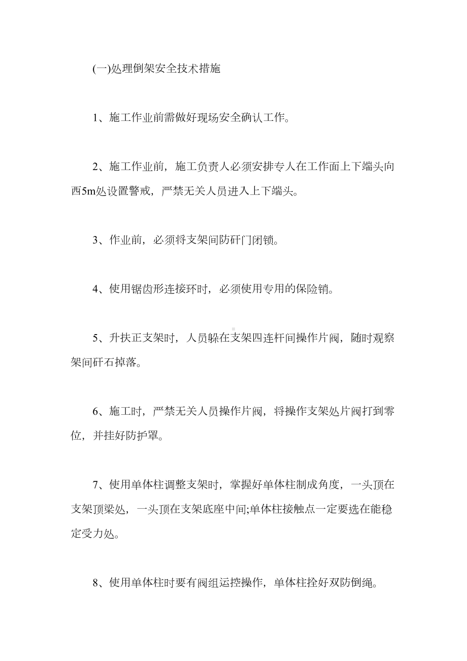 工作面处理支架倒架安全技术措施（最新版）(DOC 11页).docx_第3页