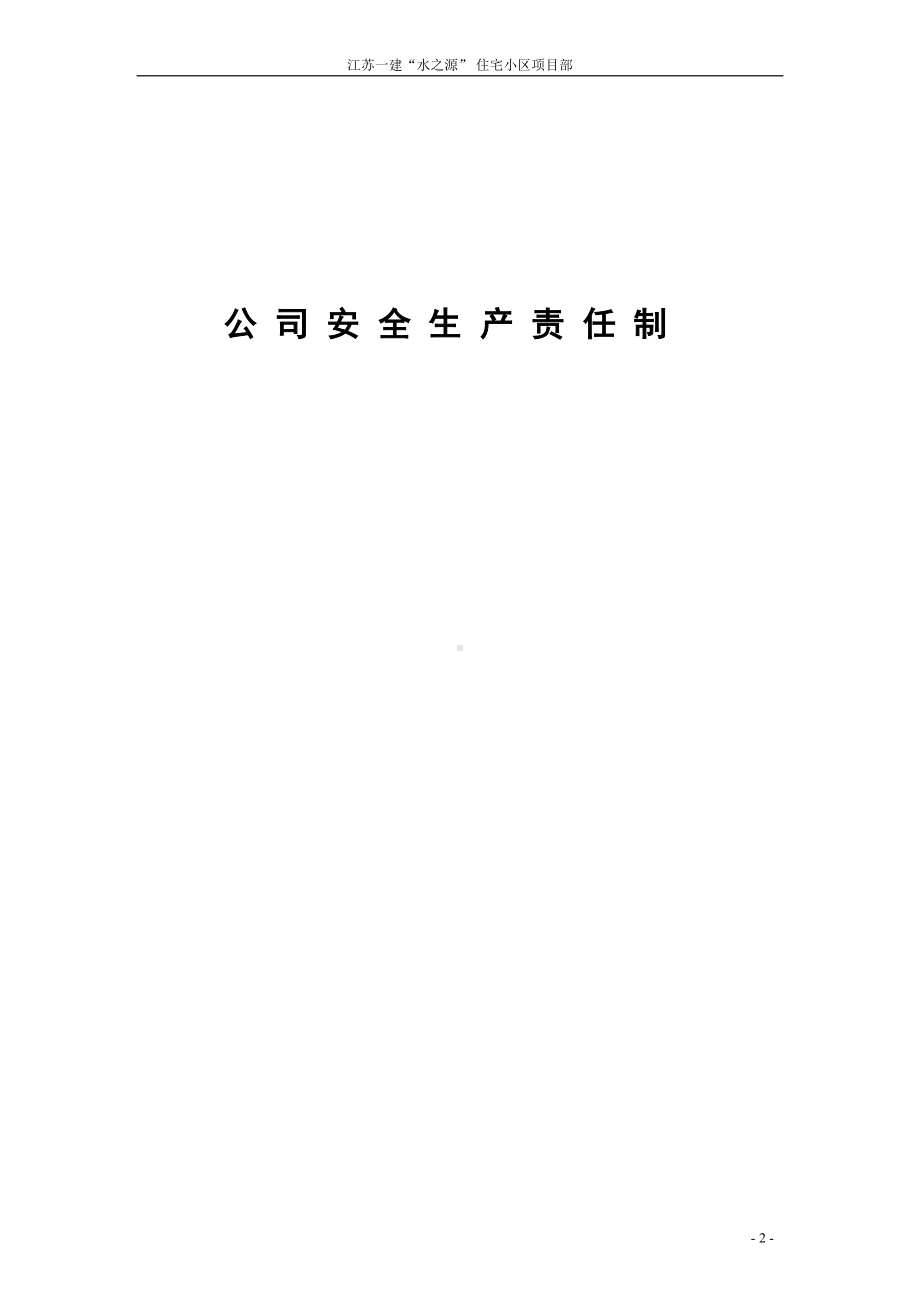 安全生产管理制度(A全版)DOC(DOC 98页).doc_第2页