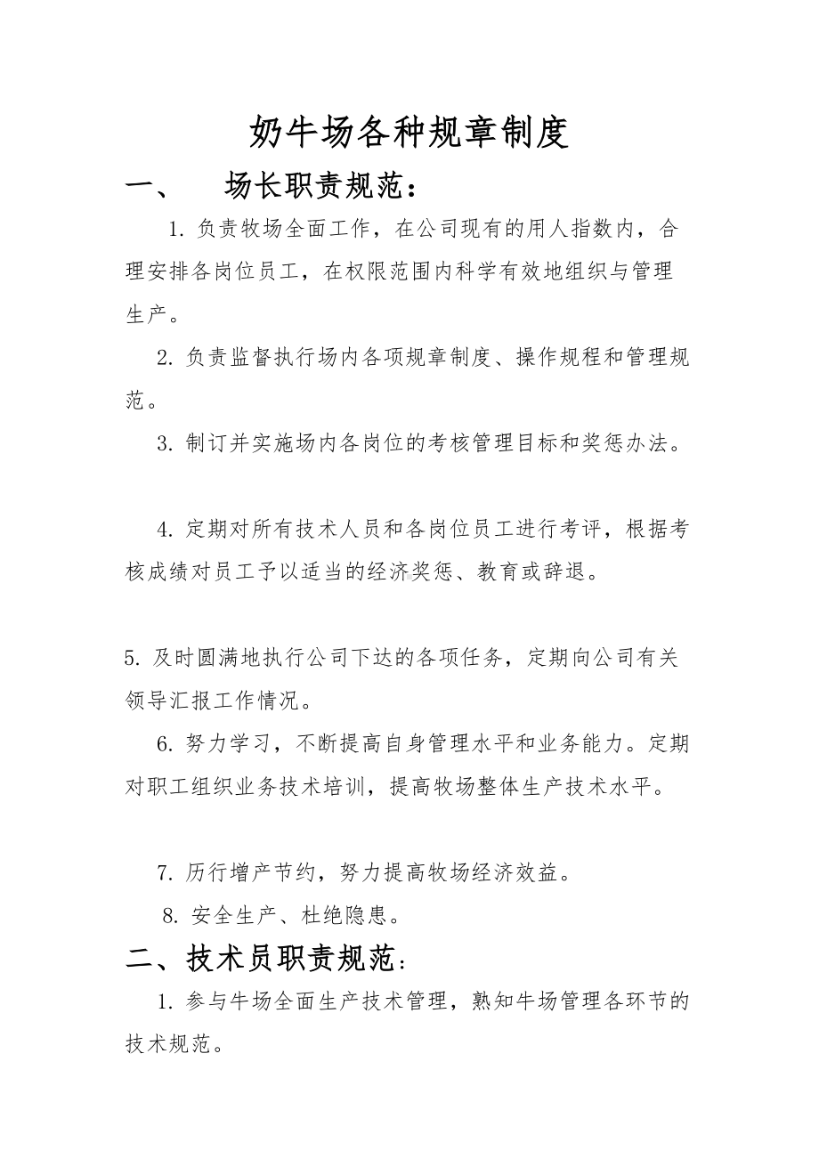 奶牛场管理制度(DOC)(DOC 12页).doc_第1页