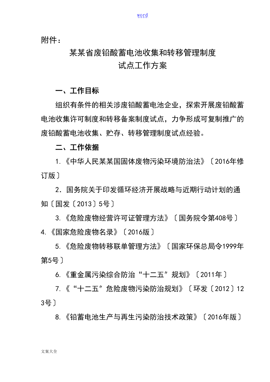 山东省铅酸蓄电池收集和转移管理系统规章制度试点工作方案设计(DOC 25页).doc_第1页