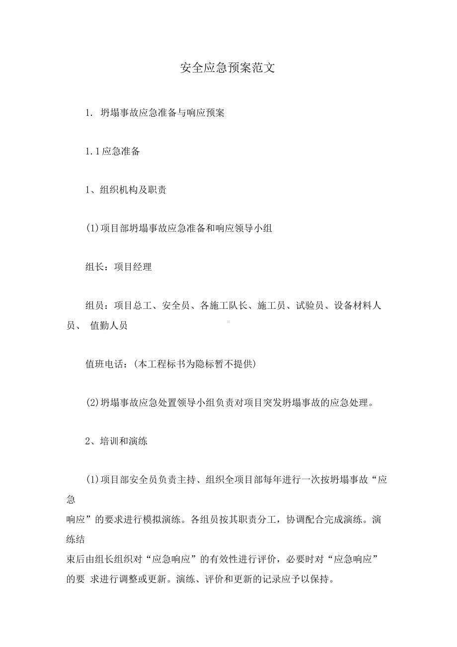 安全应急预案范文(DOC 22页).docx_第1页