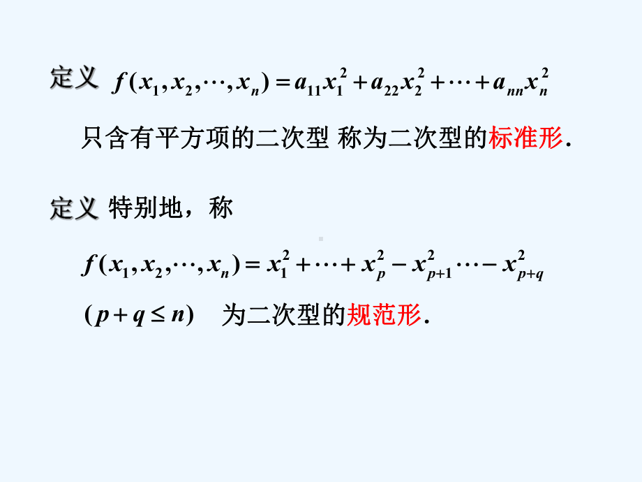 线性代数第五章二次型课件.ppt_第3页