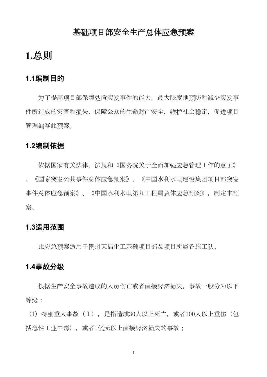 安全生产管理应急预案(DOC 17页).doc_第1页