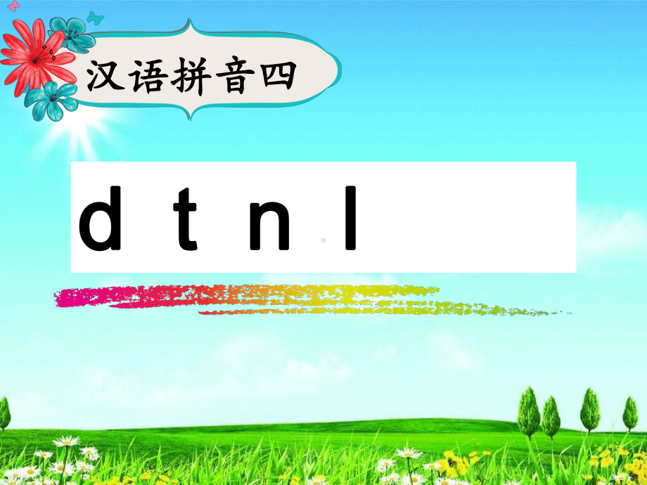 部编版人教版一年级语文上册《d-t-n-l》课件.ppt_第2页