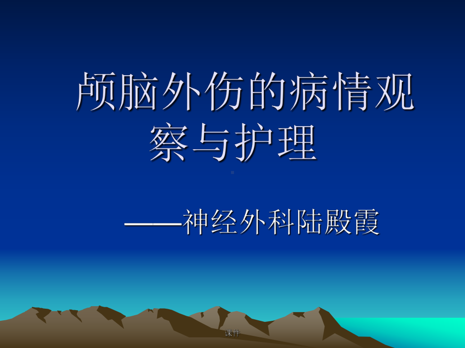 颅脑外伤的临床观察与护理练习题课件.ppt_第1页