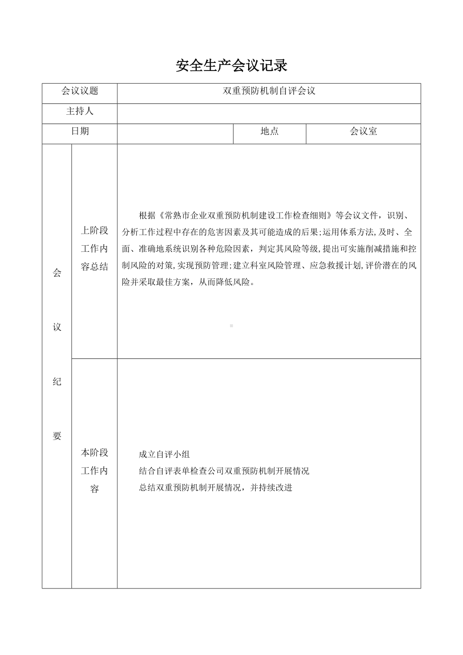 安全生产会议记录双重自评参考模板范本.doc_第1页