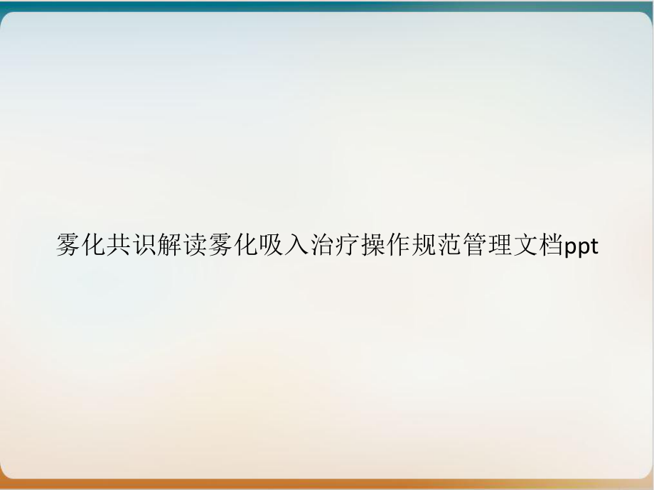 雾化共识解读雾化吸入治疗操作规范管理实用课件.pptx_第1页