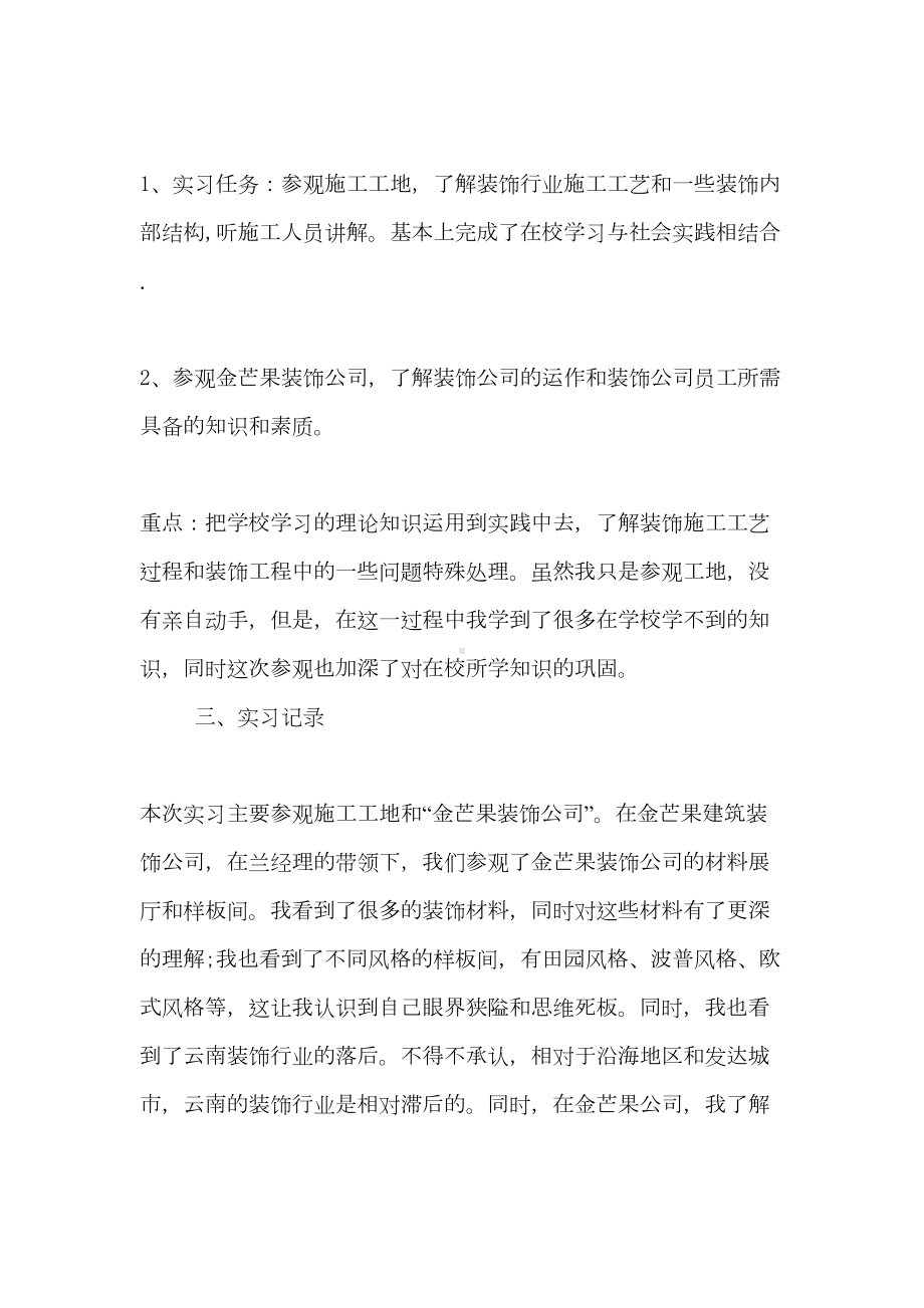 室内设计实习报告5000字范文(DOC 11页).doc_第2页