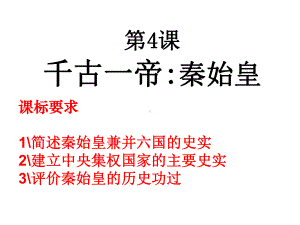 “千古一帝”秦始皇(最后)课件.ppt