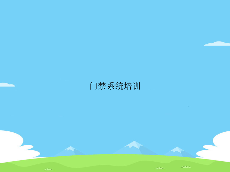 门禁系统培训精选优秀课件.ppt_第1页