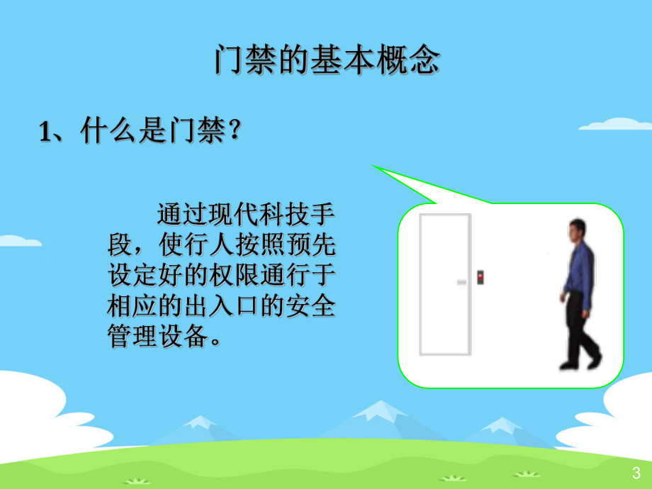 门禁系统培训精选优秀课件.ppt_第3页