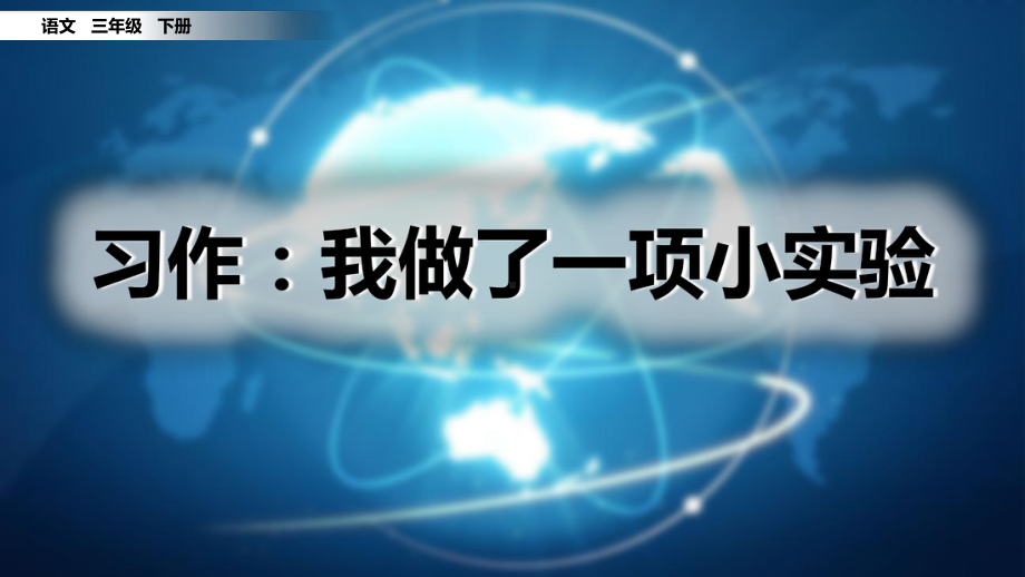 部编版三年级语文下册第四单元习作&语文园地四课件.pptx_第1页