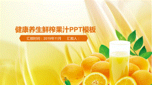 经典大气健康养生鲜榨果汁模板课件.pptx