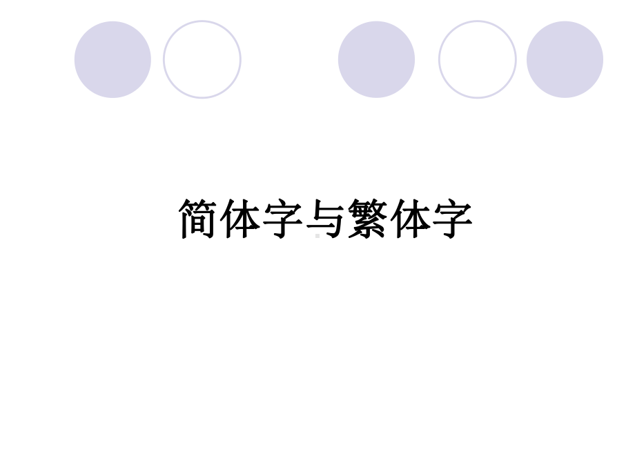 简体字的演化课件.ppt_第1页