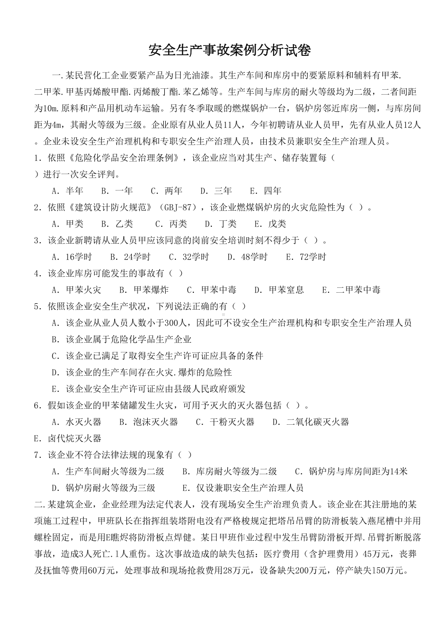 安全生产事故案例分析试卷(DOC 11页).doc_第1页