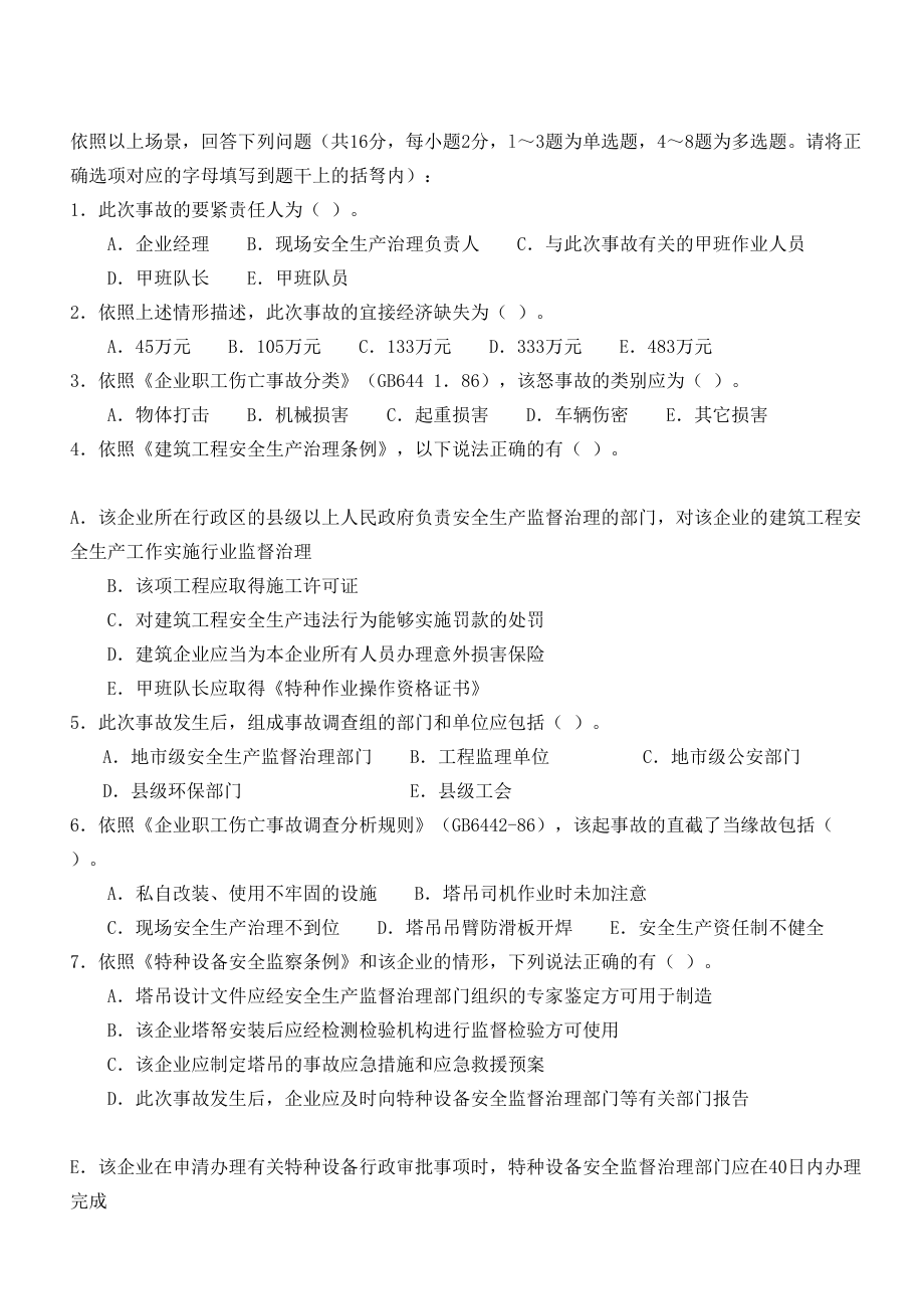 安全生产事故案例分析试卷(DOC 11页).doc_第2页